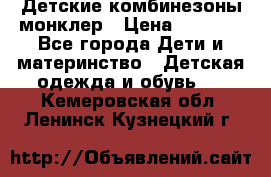 Детские комбинезоны монклер › Цена ­ 6 000 - Все города Дети и материнство » Детская одежда и обувь   . Кемеровская обл.,Ленинск-Кузнецкий г.